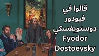 قيل في دوستويفسكي Dostoevsky