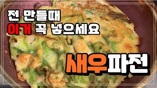 바삭하고 고소한 새우파전 l 흔한 파전에 이것만 넣으면 맛이 달라져요 l 막걸리안주 추천