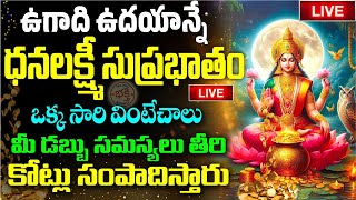 LIVE : ఉగాది ఉదయాన్నే ధనలక్ష్మి సుప్రభాతం వింటే కనకవర్షం కురుస్తుంది | Ugadi Lakshmi Suprabhatam