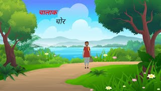 चालाक चोर कि कहानी। CHALAK CHOR KI KAHANI । HINDI FUNNY COMEDY STORIES । Lucky cartoon TV