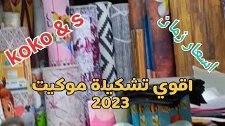 الموكيت واشكاله ⭐والجزء التاني في كوكو اند أس 💥والاسعار مفأجاة 👍