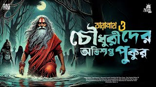 তারানাথ তান্ত্রিকের গল্প - চৌধুরীদের অভিশপ্ত পুকুর | TARANATH TANTRIK | Goppo Mirer Thek | #taranath