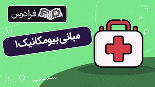 آموزش مبانی بیومکانیک 1 - پارت یکم