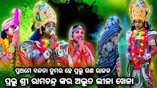 ବନ୍ଦଇ ଗଉରୀ ନନ୍ଦନ ହେ ଗଜ ରାଜ ବନ୍ଦନା। Balika Rama Nataka Karadapalli। Lava Kusa Janma। Ganesh Bandana।