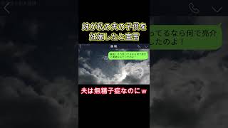 【LINE】7年間不妊治療を続けてきた私から夫を略奪した妹「彼の子を出産したから早く離婚してｗ」→墓場まで持っていこうとしていた事実を伝えると空気が凍った#shorts