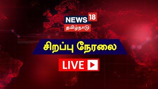 🔴LIVE : Naam Tamilar Seeman Speech |  சீமான் - பரபரப்பு பேட்டி | News18 Tamil Nadu