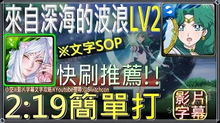 「來自深海的波浪LV2」妲己2分19秒簡單快刷｜影片字幕文字攻略｜【小空】【神魔之塔】美少女戰士｜超級水手海王星