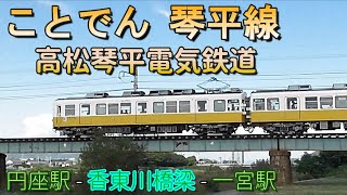 ことでん　高松琴平電気鉄道　円座駅ー一宮駅　香東川橋梁　1100形電車　1080形電車