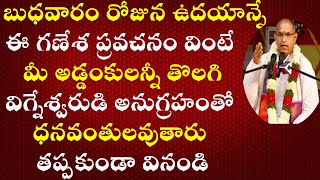 ఈ గణేశ ప్రవచనం వింటే మీ అడ్డంకులన్నీ తొలగి ధనవంతులవుతారు || Sri Ganesha Pravachanam By Sri Chaganti