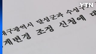 [대구] 홍준표, '가창면 수성구 편입' 강행...지역 분열·각종 의혹 제기 / YTN