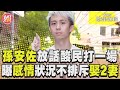 專訪／孫安佐放話酸民「來打一場」　曝感情狀況喊「不排斥娶2妻」｜TVBS娛樂頭條