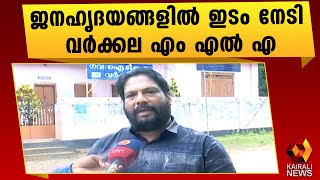 വാഗ്ദാനങ്ങൾ നിറവേറ്റി വി ജോയ് എം എൽ എ | V Joy MLA | Varkala | Kairali News