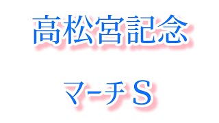 【G1】高松宮記念\u0026マーチＳ〈予想〉🐴