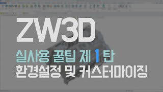 [ZW3D CAD 실사용 꿀팁] 1탄! - ZW3D 환경 설정을 내 마음대로!