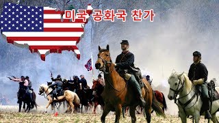 공화국 찬가(북군 애국가) / 조니가 돌아올 때(북군 군가)