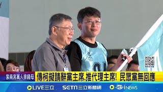 民眾黨變天? 傳柯文哲今擬請辭黨魁｜三立新聞網 SETN.com