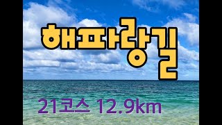 해파랑길 21코스 영덕 해맞이공원 부터 축산항