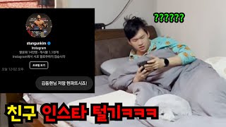 친구 인스타로 김동현한테 맞짱 신청하기ㅋㅋㅋ