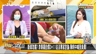 斷章取義？ 李秉穎自爆3+11從沒專家討論 陳時中喊我負責！ 新聞大白話 20210707