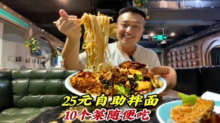 25元自助拌面，菜品种类多，10个菜随便无限吃到你撑！还有免费酸奶喝