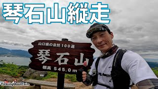 【登山】琴石山をグルっと縦走して鳩子の湯に入ろう！｜山口県柳井市・上関町【2023/5/20】