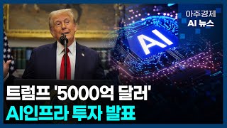 트럼프 '5000억 달러' AI인프라 투자 발표 | 아주경제 AI 뉴스