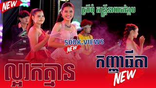 កញ្ញាធីតា, ល្អរកគ្មាន, ចង្វាក់ក្បាច់ពីរោះ,  ស្រីមុំ តន្ត្រីនាយកង្កែប ខេត្តត្បូងឃ្មុំ,