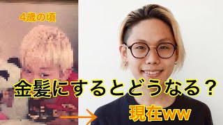 【体験談】ブリーチするとこうなります！！金髪の美容師が語る、ハイトーンの扱い方