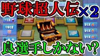 【パワプロ2018】野球超人伝２回引けばいい投手ができるだろう！【サクサクセス】