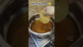 बेचारी मर गयी #comedy #funny #food #recipe #cooking #ytshorts #viralplzz #ranobee #breakfast #9बजे