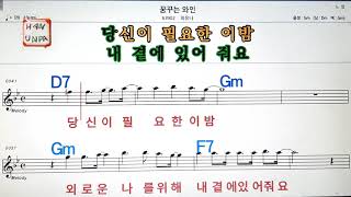 꿈꾸는 와인/최유나💋노래방, 가라오케, 코드 큰 악보,반주,가사💖Karaoke, Sheet Music, Chord, MR