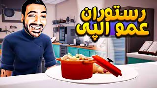 رستوران عمو الپی و برادران - Resturant Simulator [Online]