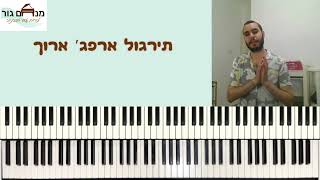 ארפג' ארוך - תרגיל מדהים שיגרום לכם להשמע מקצוענים | לזרום עם הפסנתר