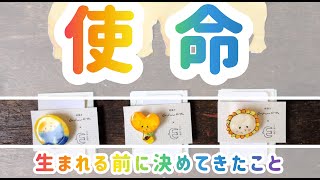 【使命】あなたが生まれる前に決めてきたこと【見た時がタイミング】オラクルカード カードリーディング