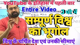 World Geography Entire Video-: 03 | सम्पूर्ण विश्व का भूगोल | विश्व के चर्चित देश एवं उनकी सीमाएं |