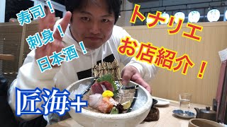 【トナリエ】連日大人気！トナリエの海鮮居酒屋行ってみた！【お店紹介vol.5】