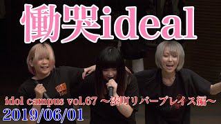 慟哭ideal・idol campus vol.67 ～湊町リバープレイス編～　2019/06/01 【4K60p】