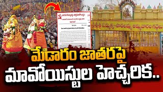 మేడారం జాతరపై మావోయిస్టుల సంచలన లేఖ | Maoists Released Letter On Medaram Jatara | Mulugu | #STV