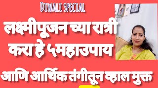 लक्ष्मीपूजन च्या रात्री हे नक्की करा. बघा काय काय लाभ होतात ते.. अतिशय प्रभावशाली उपाय..