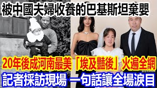 被中國夫婦收養的巴基斯坦棄嬰，20年後成河南最美「埃及豔後」火遍全網，記者採訪現場，一句話讓全場淚目