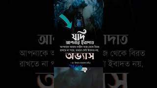 যদি আপনার ইবাদত আপনাকে অন্যায়-অশ্লীল কাজ থেকে.. #shorts #short #trending #shortvideo #viral #islam