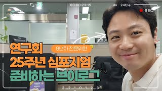 심포지엄을 준비 중인 초-미남 연구원😎이 있다??💗 | 🎥 [초밀착 V-log Ep.1]  경제·인문사회연구회 25주년 기념 심포지엄