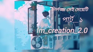 নির্লজ্জ সেই মেয়েটি prat 1।। New Bangla story..