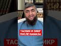 ТАСБИХ И ЗИКР ПОСЛЕ НАМАЗА.