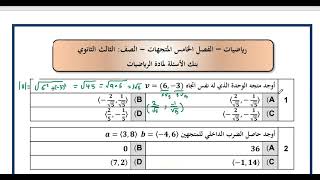 المتجهات  - مراجعة المتجهات الفصل الخامس رياضيات 3 | مراجعة باب المتجهات