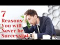 7 reasons why you will never successful