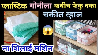 प्लॅस्टिक पिशवीला फेकण्याआधी नक्की बघा 😱 चकित व्हाल | टाकाऊ पासून टिकाऊ वस्तू | plastic bori reuse