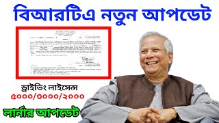 ড্রাইভিং লাইসেন্স নিয়ে সুখবর দিল বিআরটিএ ? driving licence online apply | BRTA V's BSP Rules driver