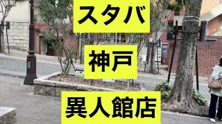 【スターバックスコーヒー神戸北野異人館店】異人館を改装したおしゃれなスタバ