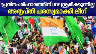 പ്രശ്നപരിഹാരത്തിന് UDF ശ്രമിക്കുന്നില്ല; അതൃപ്തി പരസ്യമാക്കി League |Muslim League | Shashi Tharoor